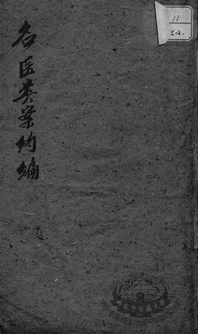 名医类案约编  卷下